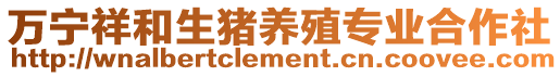 萬寧祥和生豬養(yǎng)殖專業(yè)合作社