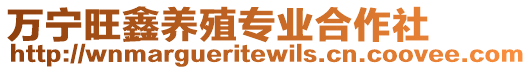 萬(wàn)寧旺鑫養(yǎng)殖專業(yè)合作社