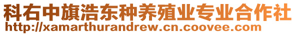 科右中旗浩東種養(yǎng)殖業(yè)專業(yè)合作社