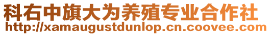 科右中旗大為養(yǎng)殖專業(yè)合作社