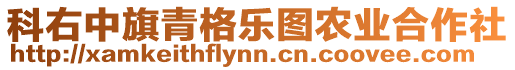 科右中旗青格樂圖農(nóng)業(yè)合作社