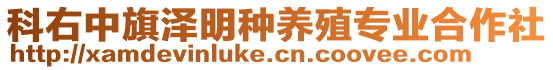 科右中旗澤明種養(yǎng)殖專業(yè)合作社