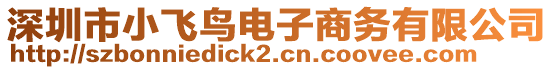 深圳市小飛鳥電子商務(wù)有限公司