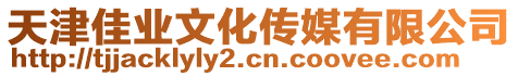 天津佳業(yè)文化傳媒有限公司