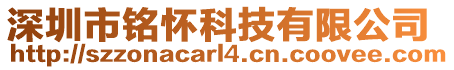 深圳市銘懷科技有限公司