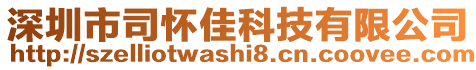 深圳市司懷佳科技有限公司