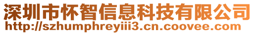 深圳市懷智信息科技有限公司