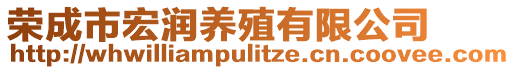 榮成市宏潤(rùn)養(yǎng)殖有限公司