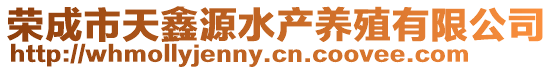 榮成市天鑫源水產(chǎn)養(yǎng)殖有限公司