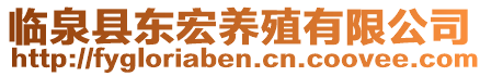 臨泉縣東宏養(yǎng)殖有限公司