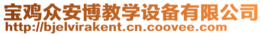 寶雞眾安博教學(xué)設(shè)備有限公司