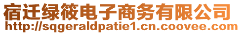 宿遷綠筱電子商務有限公司