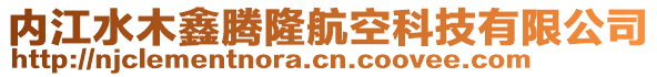 内江水木鑫腾隆航空科技有限公司