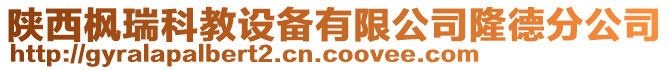 陕西枫瑞科教设备有限公司隆德分公司