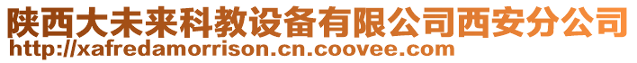 陜西大未來(lái)科教設(shè)備有限公司西安分公司