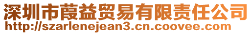 深圳市葭益貿(mào)易有限責(zé)任公司