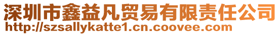 深圳市鑫益凡貿(mào)易有限責任公司