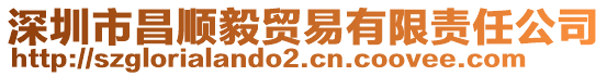 深圳市昌順毅貿(mào)易有限責(zé)任公司