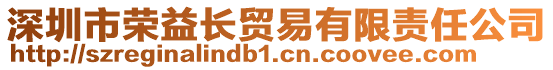 深圳市榮益長(zhǎng)貿(mào)易有限責(zé)任公司