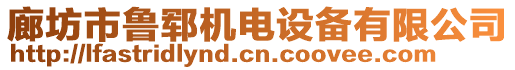 廊坊市魯鄆機電設(shè)備有限公司