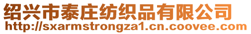 紹興市泰莊紡織品有限公司