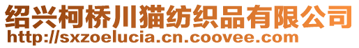 紹興柯橋川貓紡織品有限公司