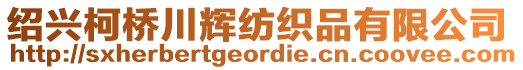 紹興柯橋川輝紡織品有限公司