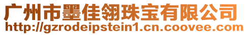 廣州市墨佳翎珠寶有限公司