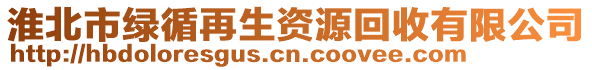 淮北市綠循再生資源回收有限公司