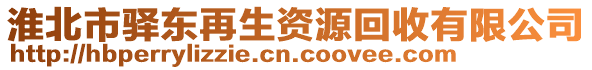 淮北市驛東再生資源回收有限公司