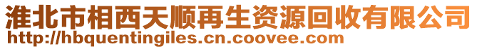 淮北市相西天順再生資源回收有限公司