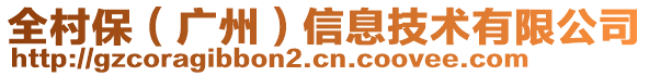 全村保（廣州）信息技術有限公司