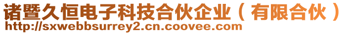 諸暨久恒電子科技合伙企業(yè)（有限合伙）