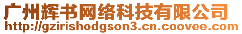 廣州輝書網(wǎng)絡(luò)科技有限公司