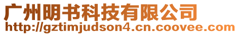 廣州明書科技有限公司