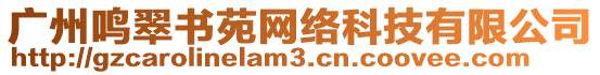 廣州鳴翠書苑網絡科技有限公司