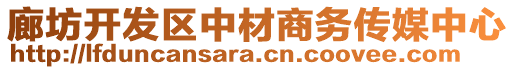 廊坊開發(fā)區(qū)中材商務傳媒中心