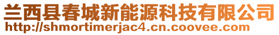 蘭西縣春城新能源科技有限公司