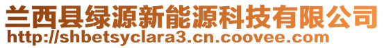 蘭西縣綠源新能源科技有限公司