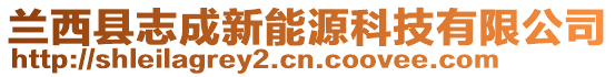 蘭西縣志成新能源科技有限公司