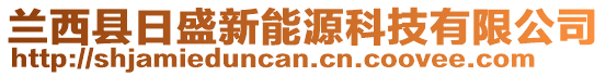 蘭西縣日盛新能源科技有限公司