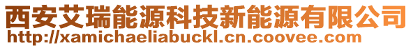 西安艾瑞能源科技新能源有限公司