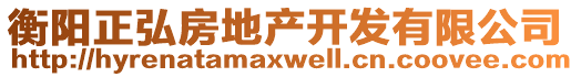 衡陽正弘房地產(chǎn)開發(fā)有限公司