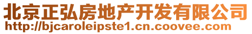 北京正弘房地產(chǎn)開發(fā)有限公司