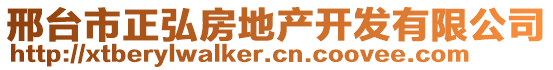 邢臺(tái)市正弘房地產(chǎn)開(kāi)發(fā)有限公司