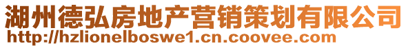 湖州德弘房地產(chǎn)營(yíng)銷(xiāo)策劃有限公司