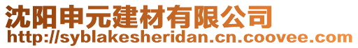 沈陽申元建材有限公司