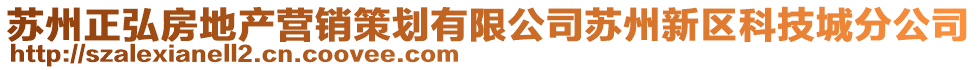 蘇州正弘房地產營銷策劃有限公司蘇州新區(qū)科技城分公司