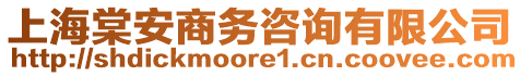 上海棠安商務(wù)咨詢有限公司