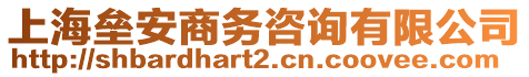 上海壘安商務(wù)咨詢有限公司